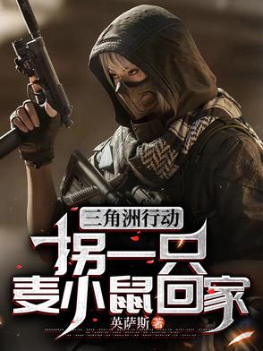 三角洲行动拐一只麦小鼠回家