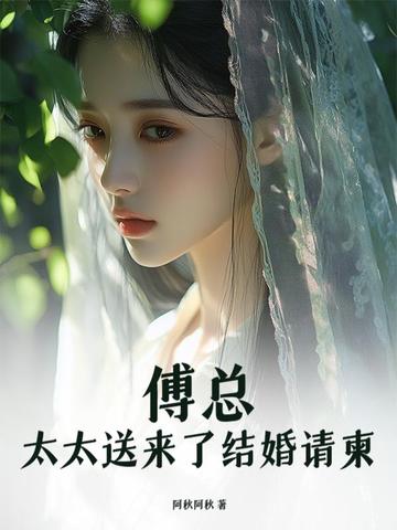 傅总太太送来了结婚请柬