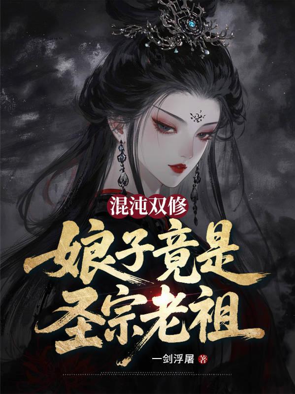 混沌双修娘子竟是圣宗老祖