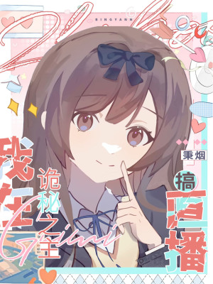 直播,然后碰瓷男主