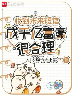 收到未来短信成千亿富豪很合理