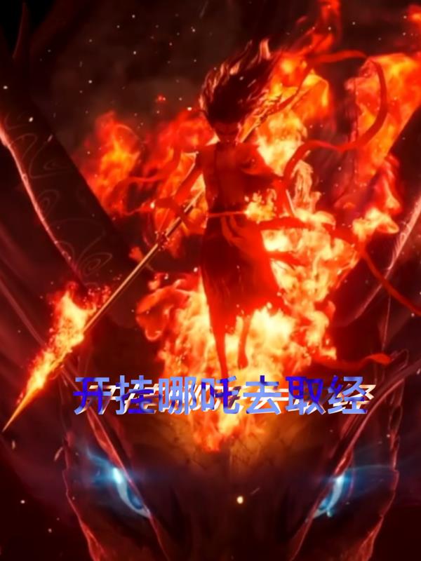 开挂哪吒去取经