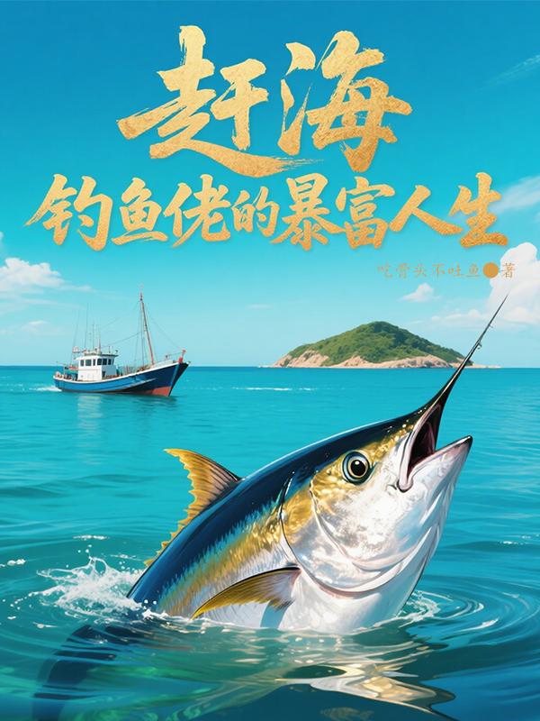 赶海钓鱼佬的暴富人生
